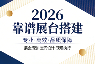 2026靠譜展覽設計公司推薦